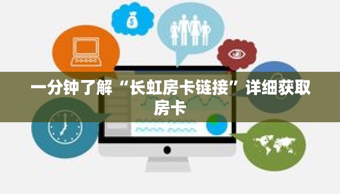 一分钟了解“长虹房卡链接”详细获取房卡