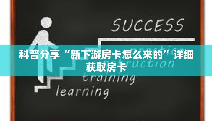 科普分享“新下游房卡怎么来的”详细获取房卡 科普分享“新下游房卡怎么来的”详细获取房卡