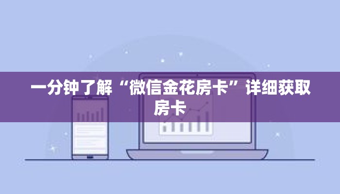 一分钟了解“微信金花房卡”详细获取房卡