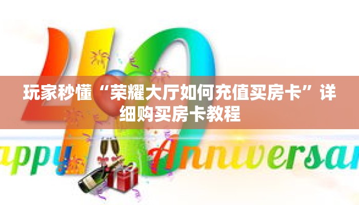 玩家秒懂“荣耀大厅如何充值买房卡”详细购买房卡教程