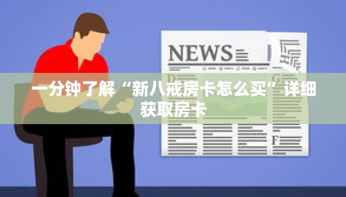 一分钟了解“新八戒房卡怎么买”详细获取房卡