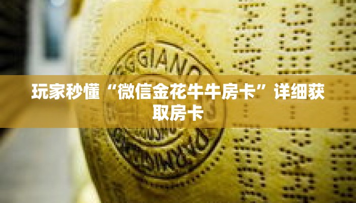 玩家秒懂“微信金花牛牛房卡”详细获取房卡 玩家秒懂“微信金花牛牛房卡”详细获取房卡