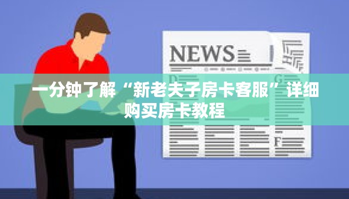 一分钟了解“新老夫子房卡客服”详细购买房卡教程 一分钟了解“新老夫子房卡客服”详细购买房卡教程