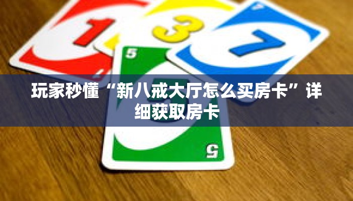 玩家秒懂“新八戒大厅怎么买房卡”详细获取房卡