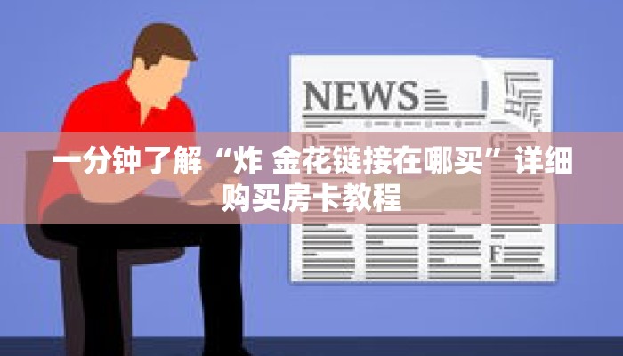 一分钟了解“炸 金花链接在哪买”详细购买房卡教程