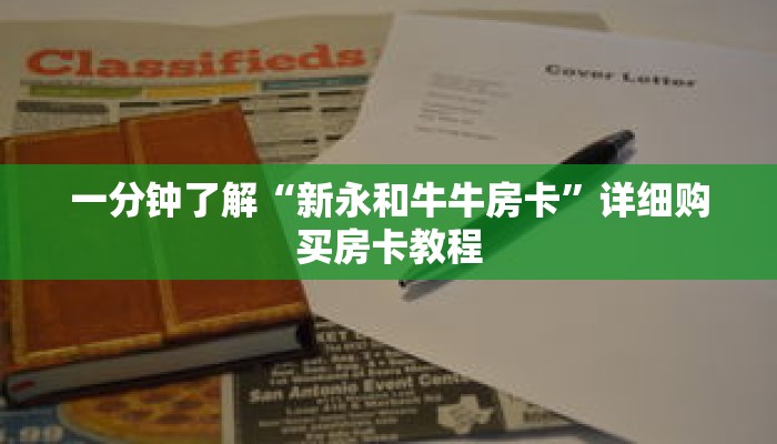 一分钟了解“新永和牛牛房卡”详细购买房卡教程