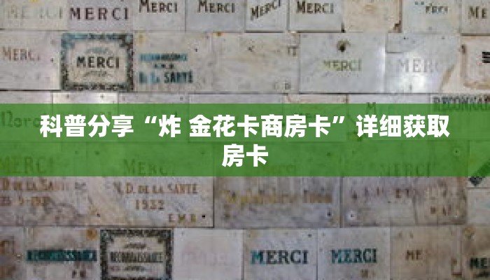 科普分享“炸 金花卡商房卡”详细获取房卡