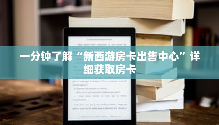 一分钟了解“新西游房卡出售中心”详细获取房卡