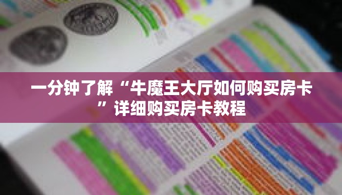 一分钟了解“牛魔王大厅如何购买房卡”详细购买房卡教程