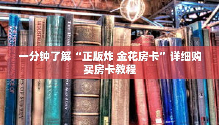 一分钟了解“正版炸 金花房卡”详细购买房卡教程