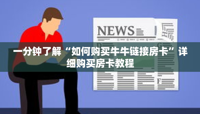 一分钟了解“如何购买牛牛链接房卡”详细购买房卡教程 一分钟了解“如何购买牛牛链接房卡”详细购买房卡教程