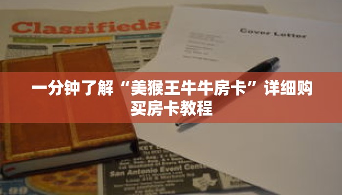 一分钟了解“美猴王牛牛房卡”详细购买房卡教程