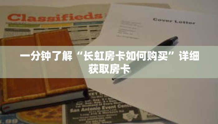 一分钟了解“长虹房卡如何购买”详细获取房卡 一分钟了解“长虹房卡如何购买”详细获取房卡