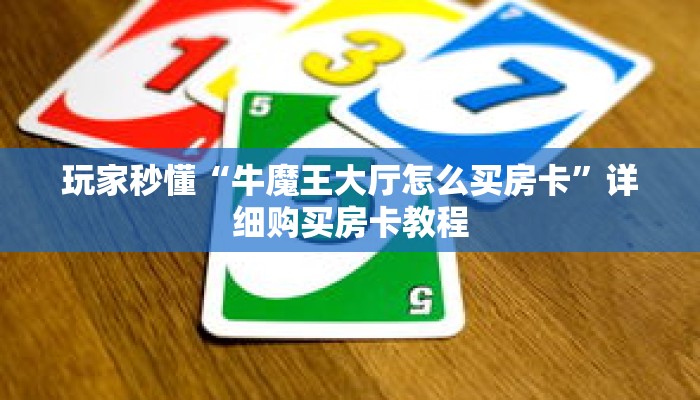 玩家秒懂“牛魔王大厅怎么买房卡”详细购买房卡教程