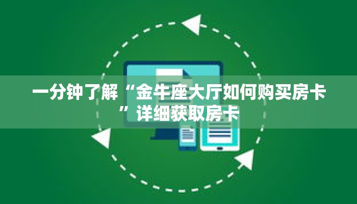 一分钟了解“金牛座大厅如何购买房卡”详细获取房卡