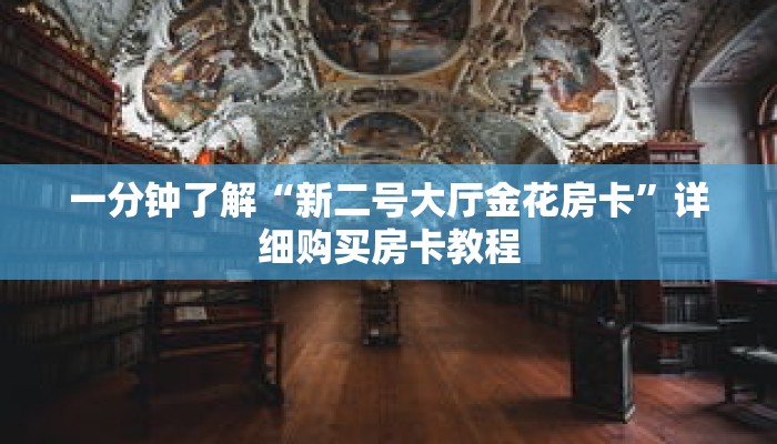 一分钟了解“新人海牛牛炸 金花房卡”详细获取房卡