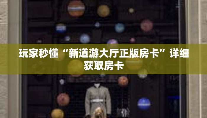 玩家秒懂“新道游大厅正版房卡”详细获取房卡