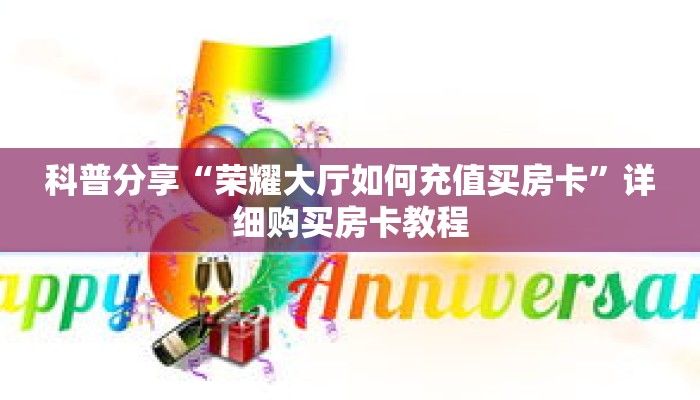 科普分享“荣耀大厅如何充值买房卡”详细购买房卡教程 科普分享“荣耀大厅如何充值买房卡”详细购买房卡教程