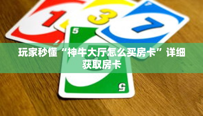 玩家秒懂“神牛大厅怎么买房卡”详细获取房卡