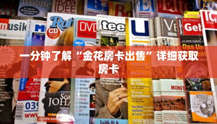 一分钟了解“金花房卡出售”详细获取房卡