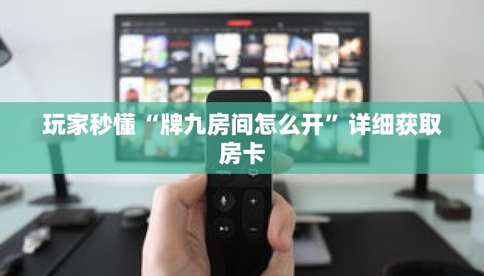 玩家秒懂“牌九房间怎么开”详细获取房卡