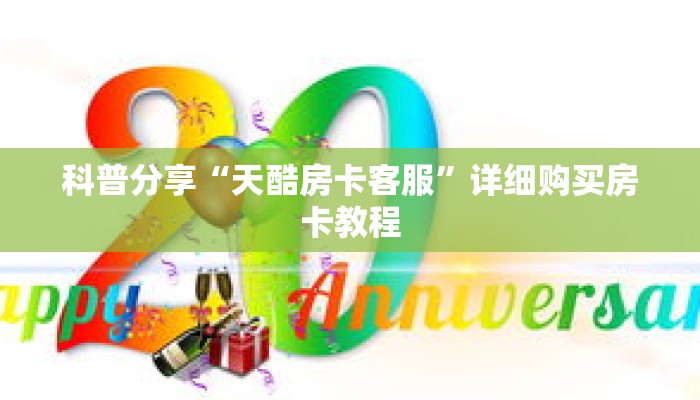 科普分享“天酷房卡客服”详细购买房卡教程