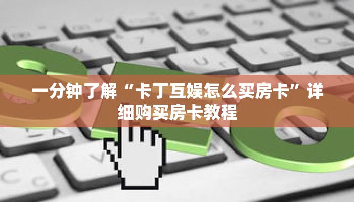 一分钟了解“卡丁互娱怎么买房卡”详细购买房卡教程