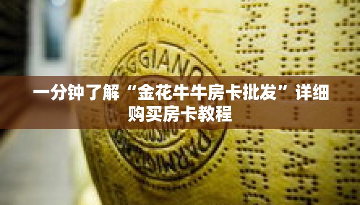 一分钟了解“金花牛牛房卡批发”详细购买房卡教程