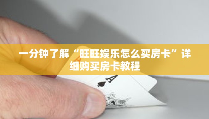 一分钟知道“微信金花房卡充值”详细房卡攻略
