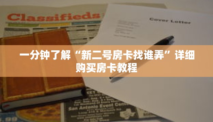 一分钟了解“新二号房卡找谁弄”详细购买房卡教程