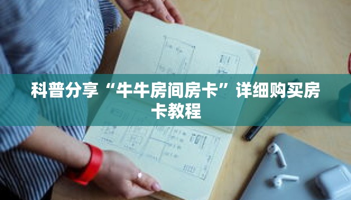 科普分享“牛牛房间房卡”详细购买房卡教程