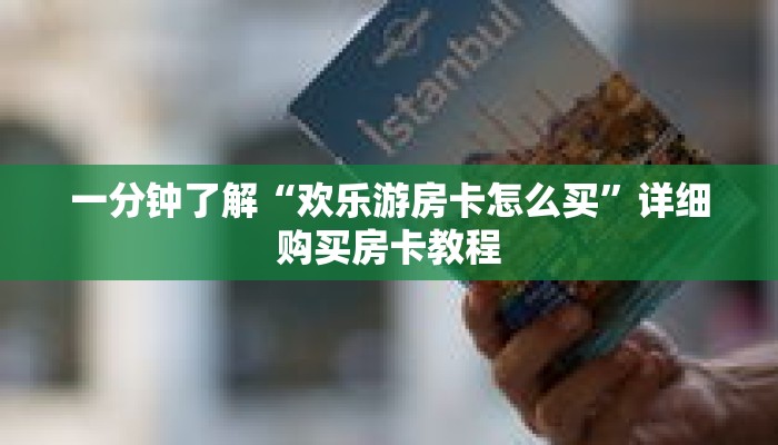 一分钟了解“欢乐游房卡怎么买”详细购买房卡教程