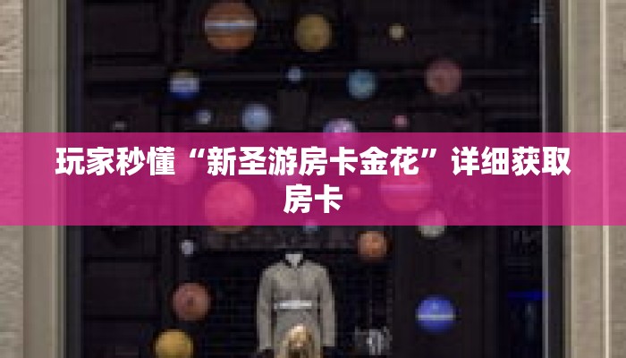 玩家秒懂“新圣游房卡金花”详细获取房卡