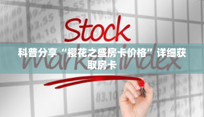 科普分享“樱花之盛房卡价格”详细获取房卡