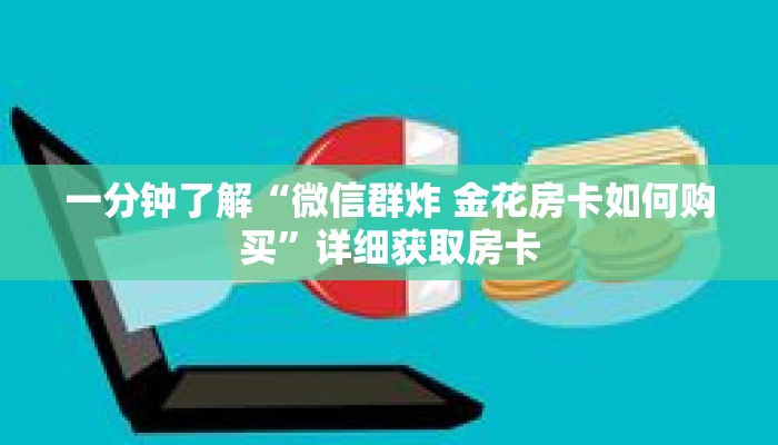 一分钟了解“微信群炸 金花房卡如何购买”详细获取房卡