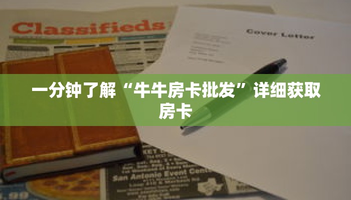一分钟了解“牛牛房卡批发”详细获取房卡