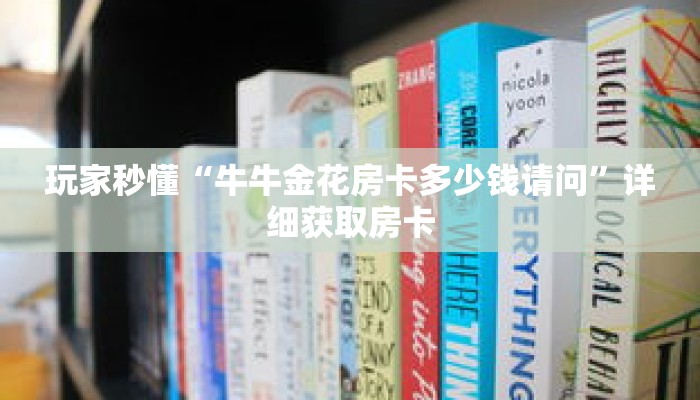 玩家秒懂“牛牛金花房卡多少钱请问”详细获取房卡
