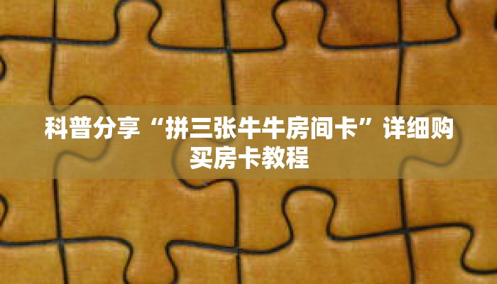科普分享“拼三张牛牛房间卡”详细购买房卡教程