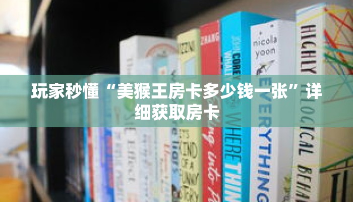 玩家秒懂“美猴王房卡多少钱一张”详细获取房卡