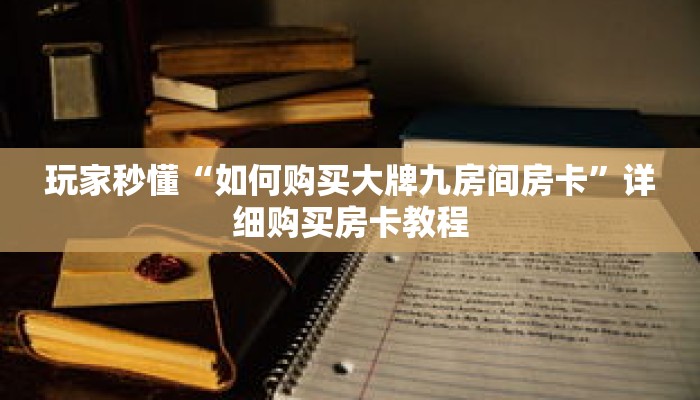 玩家秒懂“如何购买大牌九房间房卡”详细购买房卡教程