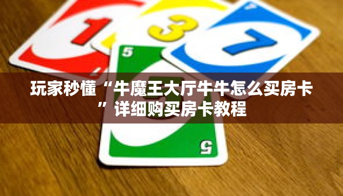 玩家秒懂“牛魔王大厅牛牛怎么买房卡”详细购买房卡教程