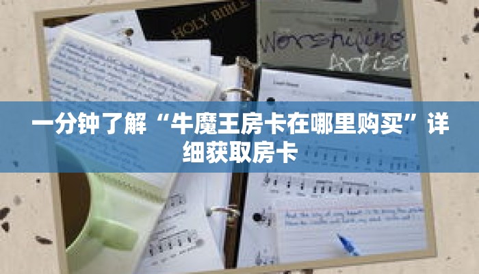 一分钟了解“牛魔王房卡在哪里购买”详细获取房卡