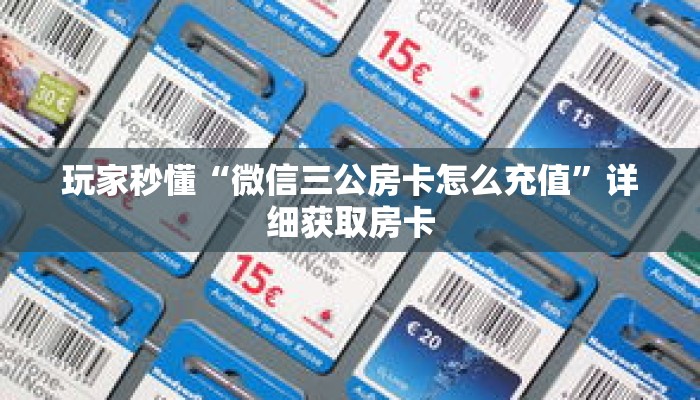 玩家秒懂“微信三公房卡怎么充值”详细获取房卡