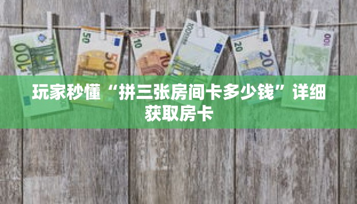 玩家秒懂“拼三张房间卡多少钱”详细获取房卡