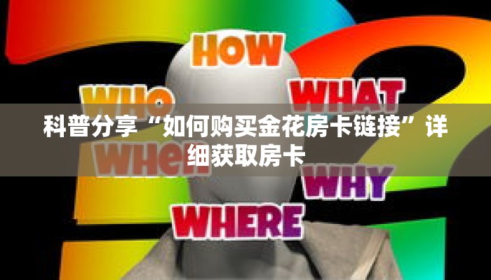 科普分享“如何购买金花房卡链接”详细获取房卡
