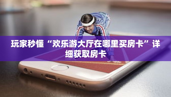 科普分享“熊猫大厅房卡充值”详细获取房卡