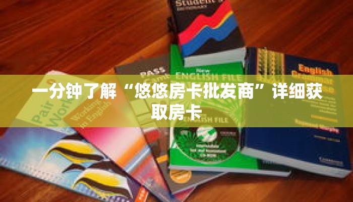 一分钟了解“悠悠房卡批发商”详细获取房卡