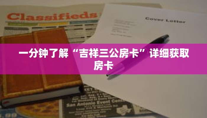 一分钟了解“吉祥三公房卡”详细获取房卡