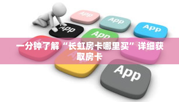 一分钟了解“长虹房卡哪里买”详细获取房卡