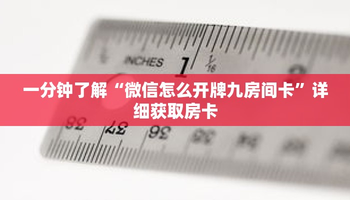 一分钟了解“微信怎么开牌九房间卡”详细获取房卡
